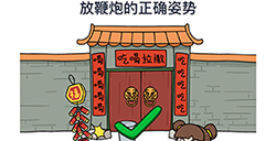 烧脑大师脑洞我最大春节第9关攻略  放鞭炮的正确姿势