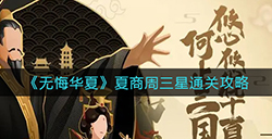 无悔华夏夏商周怎么三星  夏商周三星通关攻略