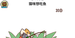 脑洞大大大第82关攻略  猫咪想吃鱼