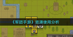 军团手游资源指的是什么  资源使用分析