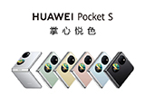 华为Pocket S折叠屏手机发布  纵向折叠设计