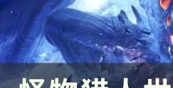 《怪物猎人世界》商店mod有哪些 商店mod合集