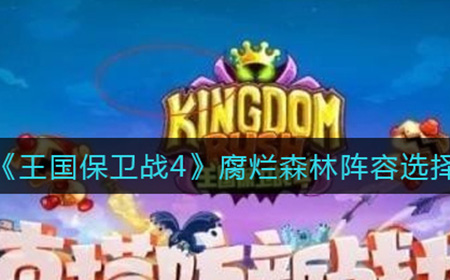 王国保卫战4腐烂森林阵容选择攻略