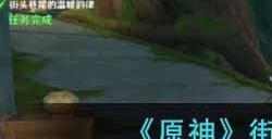 原神街头巷尾的温暖韵律怎么玩  街头巷尾的温暖韵律攻略