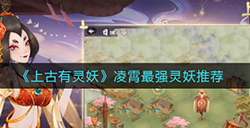 上古有灵妖凌霄最强灵妖是谁  凌霄最强灵妖推荐