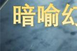 暗喻幻想真結(jié)局怎么達成 暗喻幻想真結(jié)局觸發(fā)條件