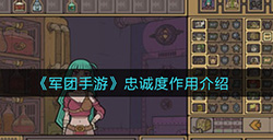 军团手游忠诚度有什么用  忠诚度作用介绍