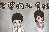 老婆的私房钱攻略  老婆的私房钱全关卡攻略大全