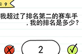 我答题贼6第9关攻略  我的排名是多少