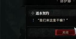 《暗黑破坏神4》透水契约任务怎么玩 透水契约任务攻略