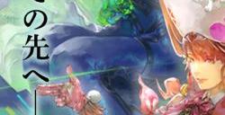 《沙加：Emerald Beyond》登陆多平台发售 系列最新作