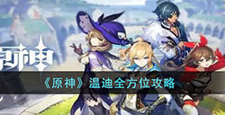 原神温迪该如何培养  温迪全方位攻略