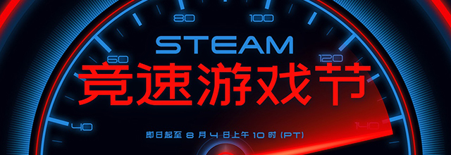 Steam 2025 竞速游戏节开启 至北京时间8月5日凌晨1点
