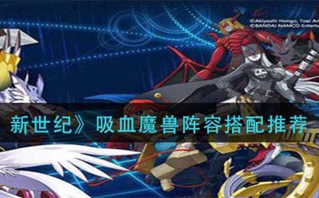 数码宝贝新世纪吸血魔兽阵容怎么搭配  吸血魔兽阵容搭配推荐