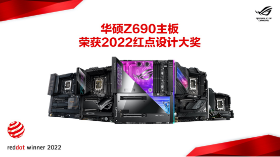 华硕Z690主板领衔 狂揽39项2022红点设计大奖306.png