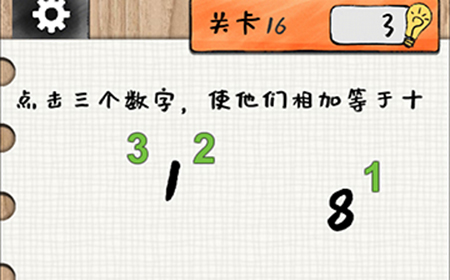 最强大大脑第16关攻略  点击三个数字使他们相加等于十
