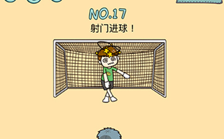 脑力黑洞第17关攻略  射门进球