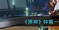 原神钟离一命和甘雨一命选哪个更好 原神钟离一命和甘雨一命选择推荐