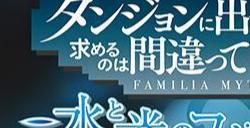 《地下城寻求邂逅》漫改游戏延期至3月受动画延期影响