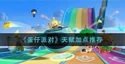 蛋仔派对天赋如何加点  天赋加点推荐