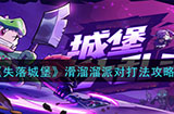 失落城堡滑溜溜派对怎么打  滑溜溜派对打法攻略