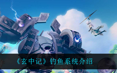 玄中记怎么钓鱼  钓鱼系统介绍