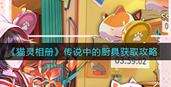 猫灵相册传说中的厨具怎么获取  传说中的厨具获取攻略