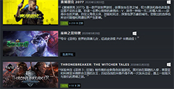 CDPR在Steam开启特卖活动：《赛博朋克2077》新史低