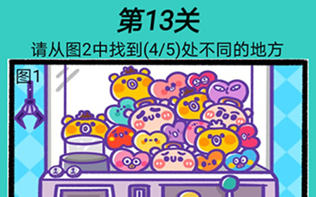 心战大师第13关攻略  请从图2中找到5处不同的地方