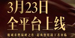 魔域17周年献礼之作《魔域手游2》公测定档3月23日