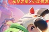 来乐园当红人！《元梦之星》X小红书游戏“红气”来袭