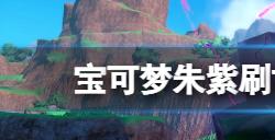 宝可梦朱紫古代种闪光在哪刷  刷古代种闪光位置推荐