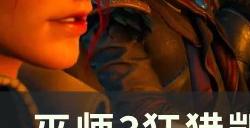 《巫师3狂猎》凯拉支线结尾怎么选 凯拉支线结尾选择