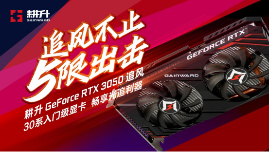 【耕升】入门“芯”选择 耕升 GeForce RTX 3050 追风G 性能评测(1)213.png