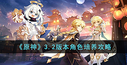 原神3.2版本哪些角色值得培养  3.2版本角色培养攻略