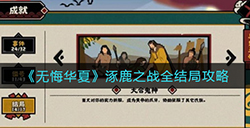 无悔华夏涿鹿之战各结局怎么打  涿鹿之战全结局攻略