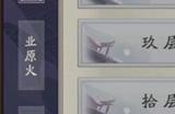 阴阳师御魂11层怎么开启