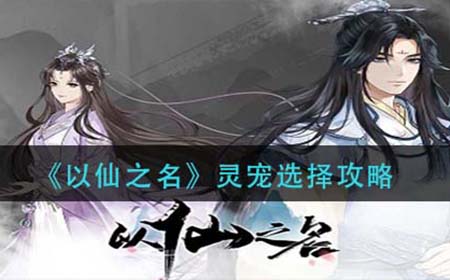 以仙之名灵宠怎么选择  灵宠选择攻略