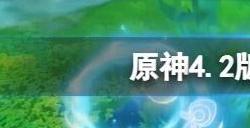 原神4.2版本有什么活动 4.2版本新活动大全