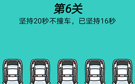 脑洞贼大第6关攻略  坚持20秒不撞车