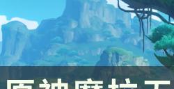 《原神》须弥每日委托隐藏成就 摩拉无罪成就达成条件一览