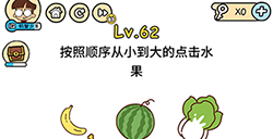 脑洞大大大第62关攻略按顺序从小到大的点击水果