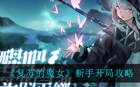 复苏的魔女前期应该怎么玩  新手开局攻略