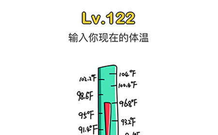 脑洞大师第122关攻略  输入你现在的体温