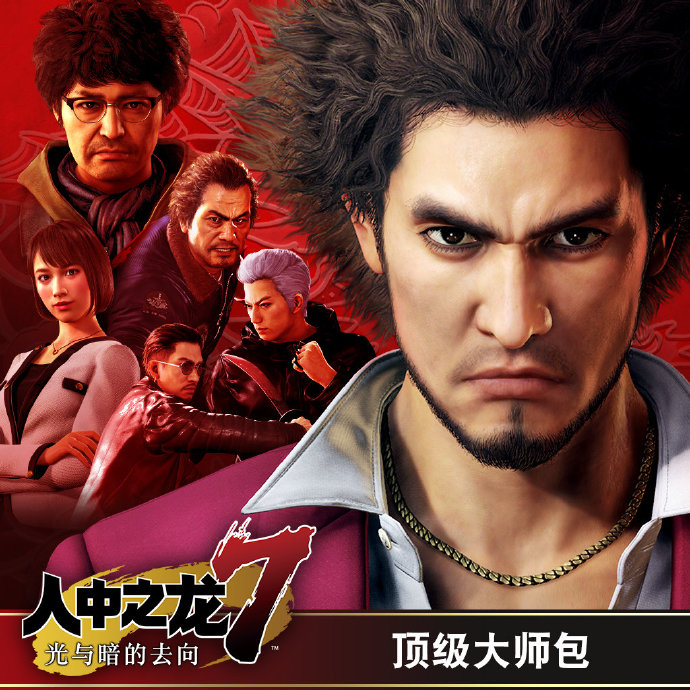 特价优惠！《如龙7》顶级大师包现仅售0.7港币