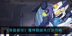 异能都市魔神殿副本应该怎么打  魔神殿副本打法攻略