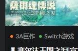 《塞尔达传说:王国之泪》已偷跑!模拟器即可游玩