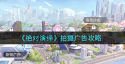 绝对演绎拍摄广告怎么玩  拍摄广告攻略