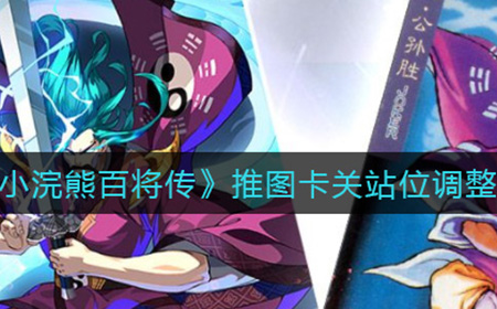 小浣熊百将传推图卡关怎么办  推图卡关站位调整技巧