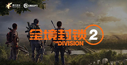《全境封锁2》国服官方微博上线  腾讯游戏发布会上正式亮相